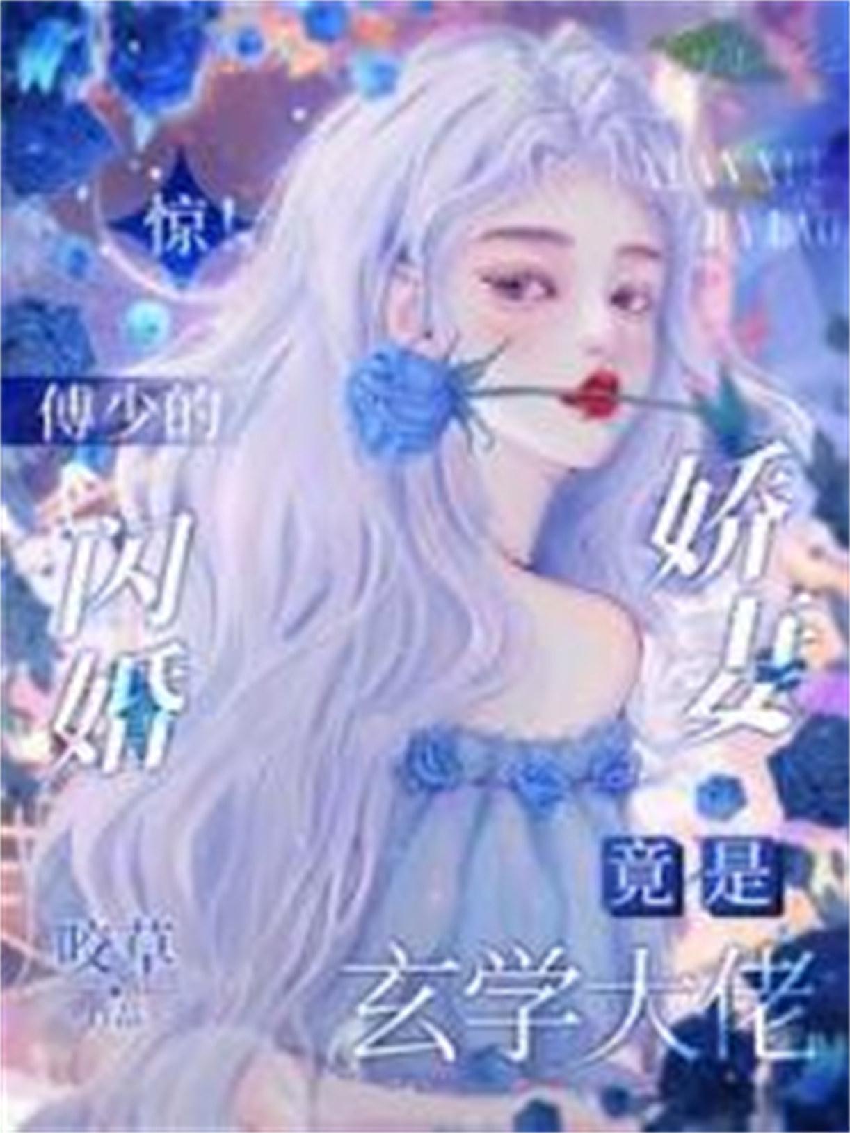 傅少闪婚甜妻