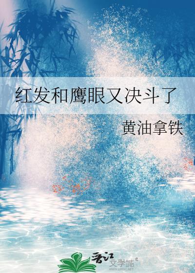 红发和鹰眼又决斗了免费