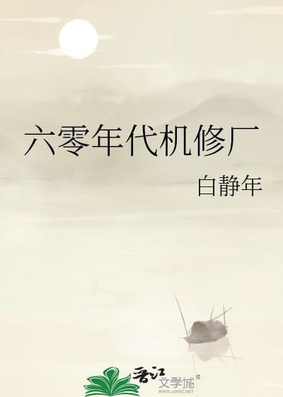 六零年代机修厂by白静年