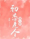 初恋是个缠人精全文免费阅读