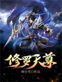 修罗天尊主角几个老婆