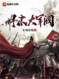 明朝大军阀免费阅读