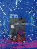 宿敌的意思
