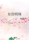 东宫里面明月
