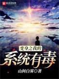 变身之我的系统有毒有cp吗