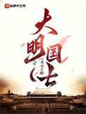 大明帝国百科