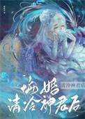 悔婚清冷神君后by卿顾我