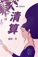 清算中心