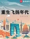 重生飞扬青春