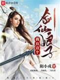 我有一个剑仙娘子女主角有几个