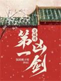 皇城司第一凶剑幕后之人