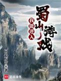 我能进入蜀山游戏无错版TXT