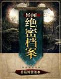 异闻档案结局是什么
