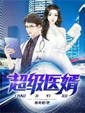 超级医婿林晨免费