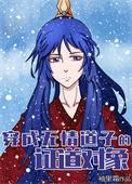 穿成无情道男主原配雪黛