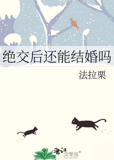 绝交了还能和好吗