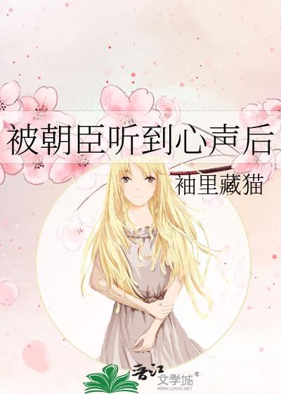 被朝臣听到心声后作者袖里藏猫
