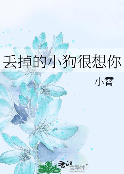 丢掉的小狗很想你免费完整版