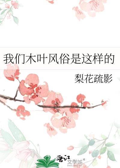 我们木叶风俗是这样的作者梨花疏影