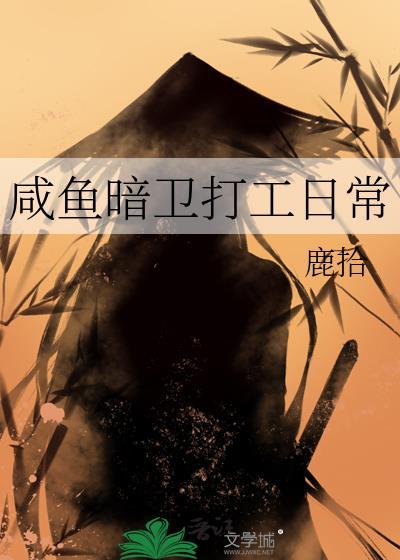咸鱼暗卫打工日常免费阅读