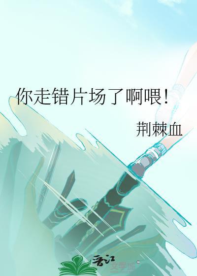 是不是走错片场了