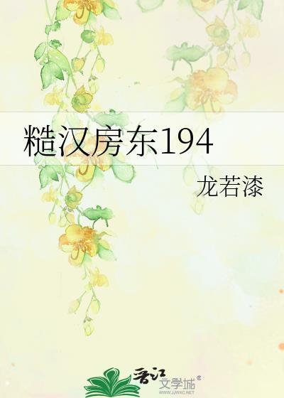 糙汉房东194大结局是什么
