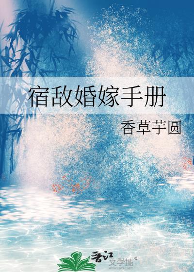 宿敌婚嫁手册by香草芋圆