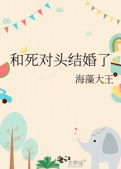 穿越后和死对头结婚了