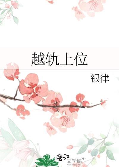 越轨上位by银律免费