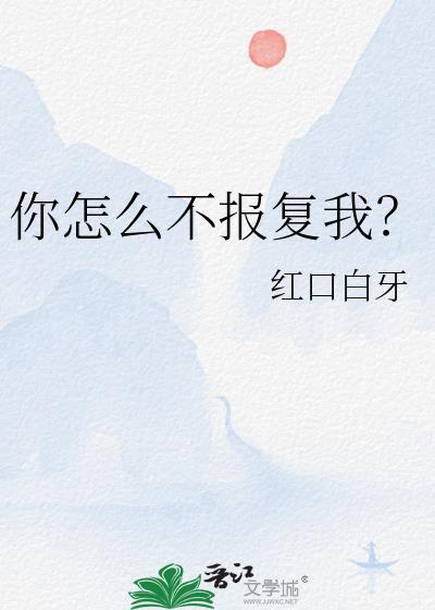 你怎么不报复我by青藤免费阅读