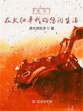 重生在火红年代的悠闲生活优书网