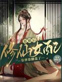修仙女配靠弹幕翻盘了星星米粒儿