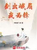 剑出峨眉我为锋免费观看