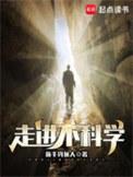 走进不科学全本免费阅读