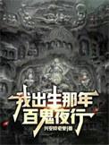 我出生那年百鬼夜行的常老二
