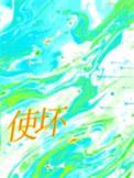 使坏冰块儿笔趣阁免费阅读