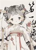 打造修仙界第一世家最新免费阅读