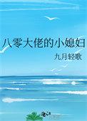八零大佬的小媳妇by九月轻歌