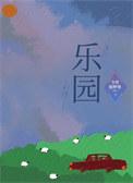 乐园路