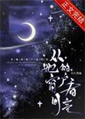 从你的窗外看月亮