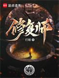 修复师顶点笔趣阁