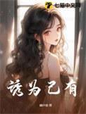 诱为己有TXT