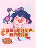 文武百官爱上我
