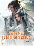 修仙不如搞h