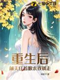 重生后前夫跑来倒追我免费阅读