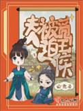 夫人被迫觅王侯讲的什么