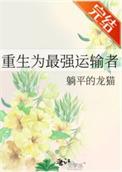 重生为最强运输者最新章节更新时间