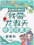 退婚失败后我带龙傲天卷翻修真界哪个平台