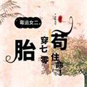 胎穿70年代苟住命!免费