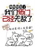 我们师门已经无敌了简介